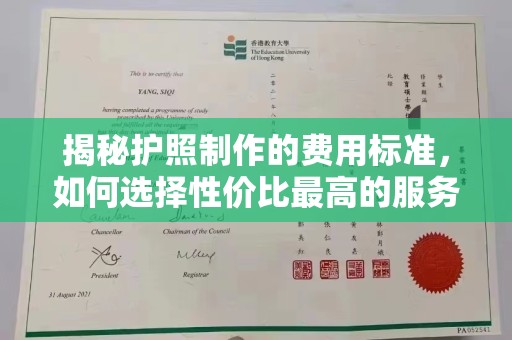 同仁揭秘护照制作的费用标准，如何选择性价比最高的服务？