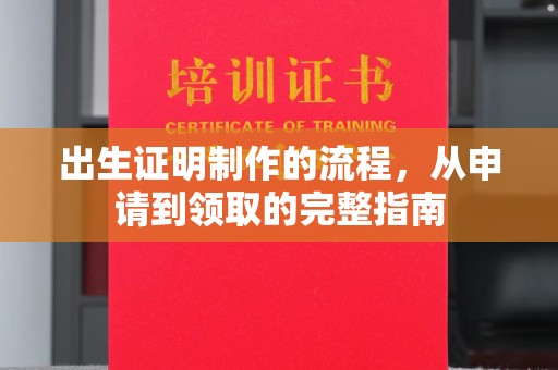 松山出生证明制作的流程，从申请到领取的完整指南