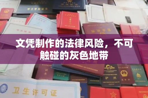 和硕文凭制作的法律风险，不可触碰的灰色地带