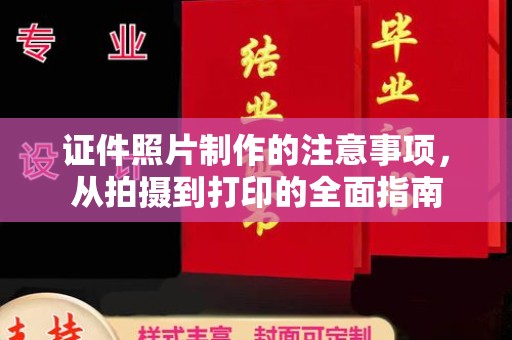 开封证件照片制作的注意事项，从拍摄到打印的全面指南