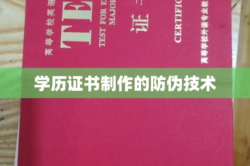 永年学历证书制作的防伪技术
