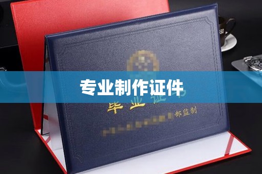福州专业制作证件