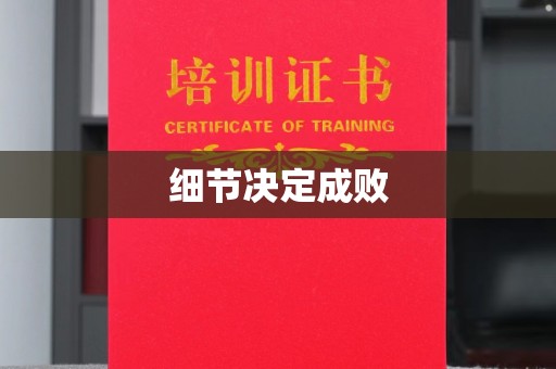 酒泉细节决定成败